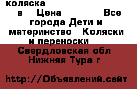 коляска  Reindeer Prestige Lily 3в1 › Цена ­ 49 800 - Все города Дети и материнство » Коляски и переноски   . Свердловская обл.,Нижняя Тура г.